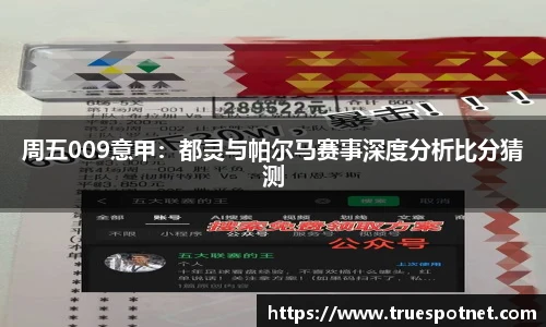 周五009意甲：都灵与帕尔马赛事深度分析比分猜测