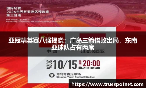 亚冠精英赛八强揭晓：广岛三箭惜败出局，东南亚球队占有两席