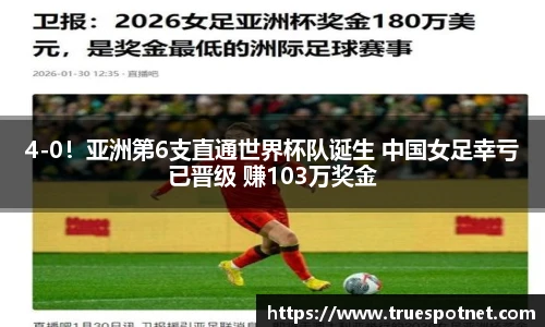 4-0！亚洲第6支直通世界杯队诞生 中国女足幸亏已晋级 赚103万奖金